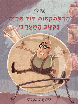 cover image of הרפתקאות דוד אריה (4) בקוטב המערבי - Uncle Leo's Adventures in the West Pole